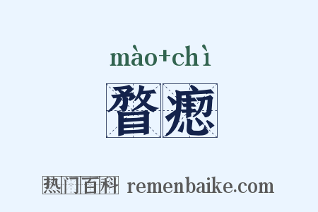 瞀瘛是什么意思的图片